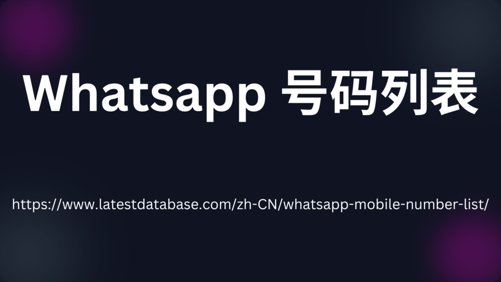 Whatsapp 号码列表