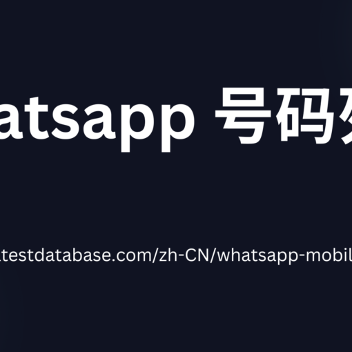 Whatsapp 号码列表