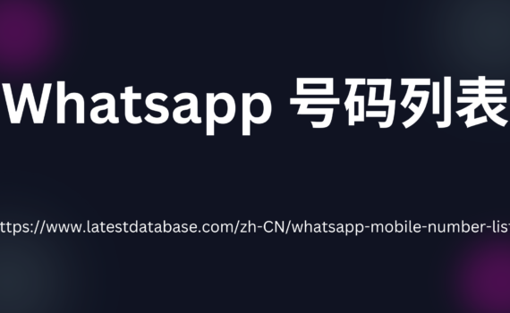 Whatsapp 号码列表