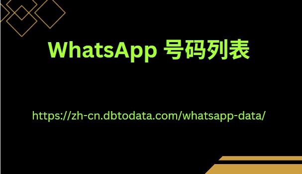 WhatsApp 号码列表 