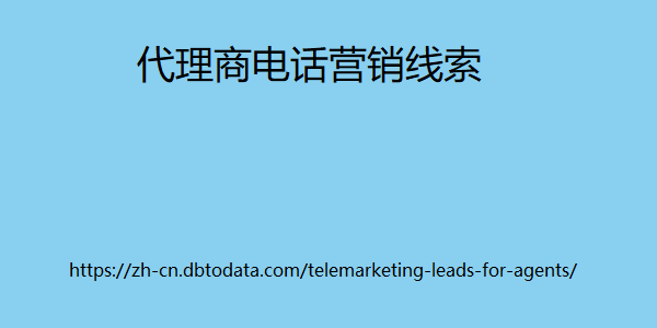 代理商电话营销线索