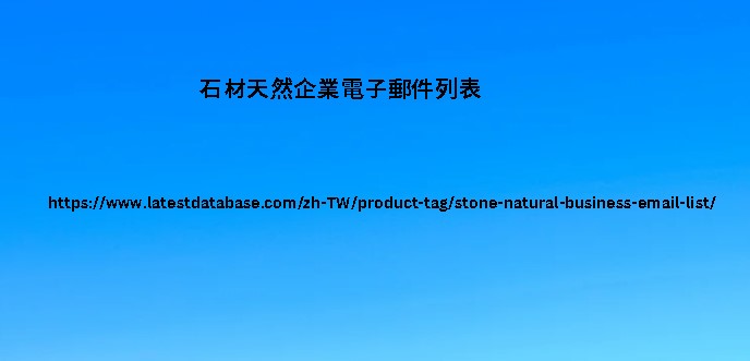 石材天然企業電子郵件列表