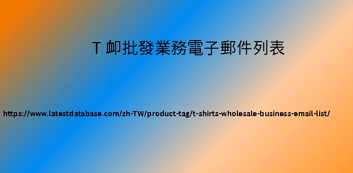 T 卹批發業務電子郵件列表