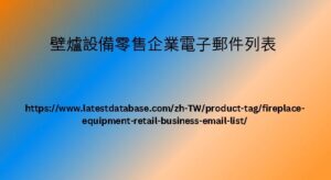 壁爐設備零售企業電子郵件列表