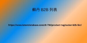 蘇丹 B2B 列表