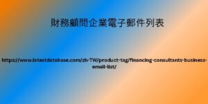 財務顧問企業電子郵件列表