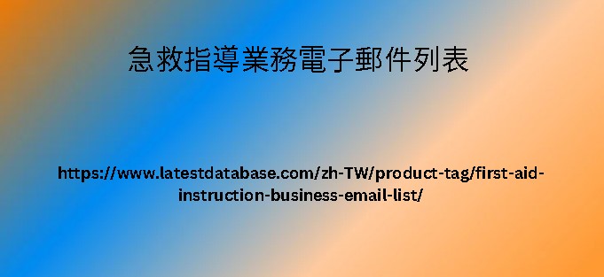 急救指導業務電子郵件列表