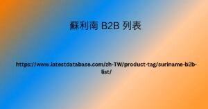 蘇利南 B2B 列表