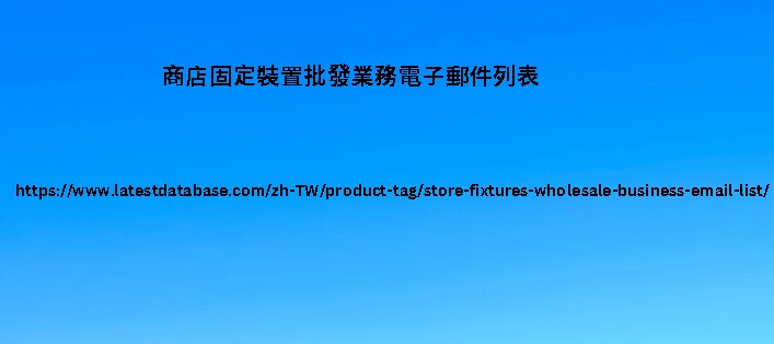 商店固定裝置批發業務電子郵件列表