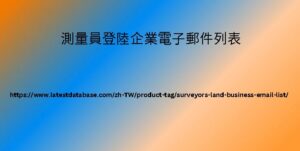 測量員登陸企業電子郵件列表