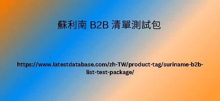 蘇利南 B2B 清單測試包