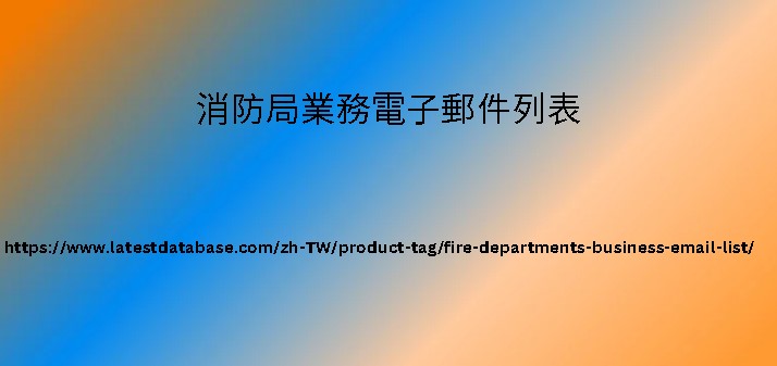 消防局業務電子郵件列表