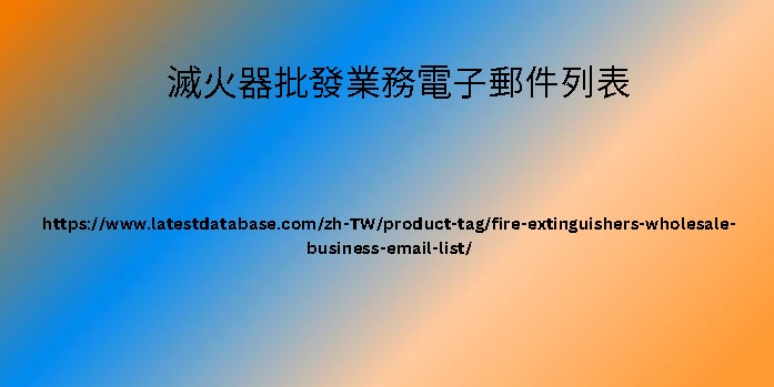 滅火器批發業務電子郵件列表