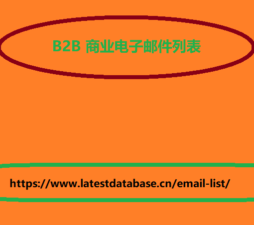 B2B 商业电子邮件列表