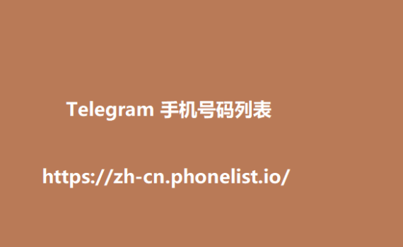 Telegram 手机号码列表 6