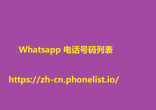 Whatsapp 电话号码列表 5