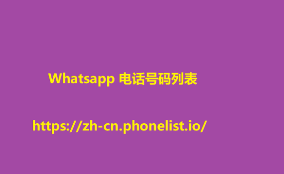 Whatsapp 电话号码列表 5