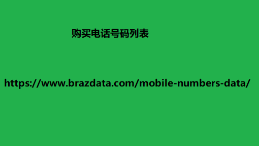 购买电话号码列表