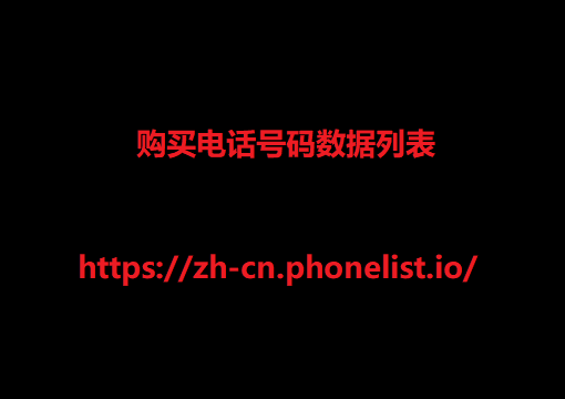 购买电话号码数据列表 1