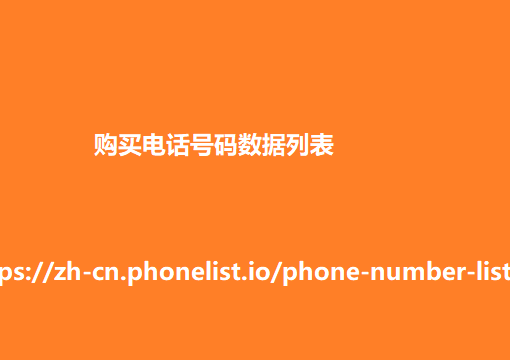 购买电话号码数据列表 3